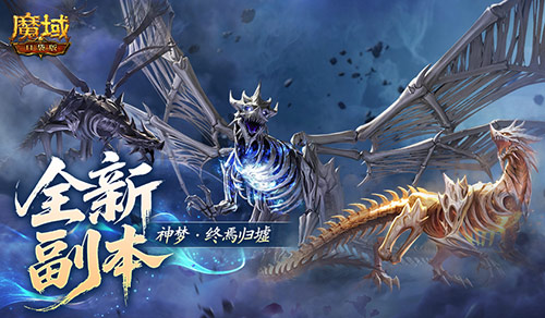 全新副本上线！魔域口袋版归墟时界带来丰富的奖励体验