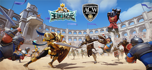 《王国纪元》携手ACW世界铠甲格斗联盟，全新联动盛大开启！激情澎湃的福利疯狂来袭