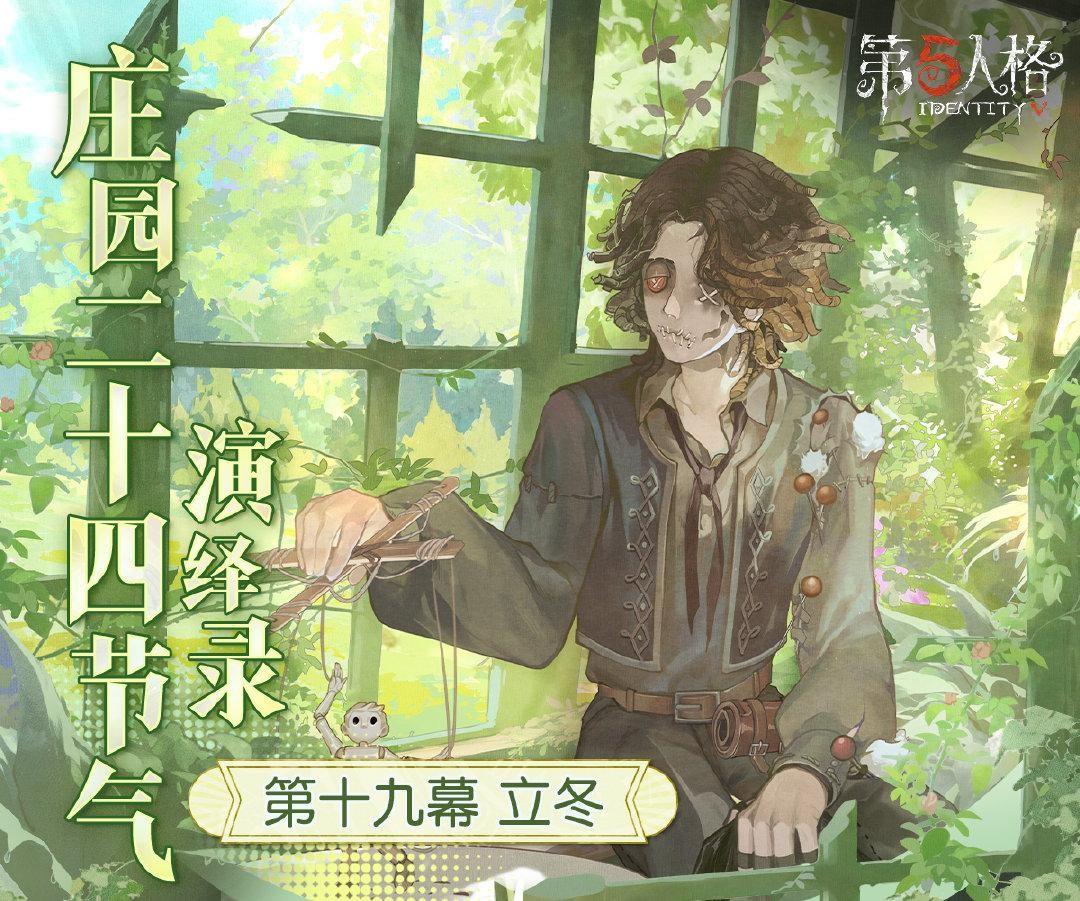 随着秋意渐浓，冬至的脚步临近，《第五人格》二十四节气系列演绎—【立冬】篇即将盛大开启