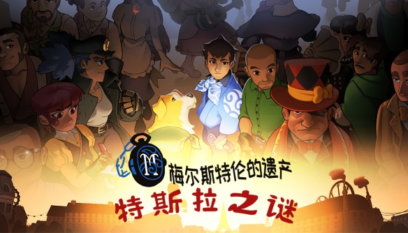从普通的小镇题海中脱颖而出，成为享誉巴黎的侦探！文字解谜新作《特斯拉谜团》正式上线！