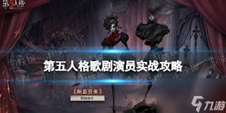 第五人格中扮演歌剧演员的玩家，如何高效完成推演任务？掌握这些游戏技巧将助你一臂之力！