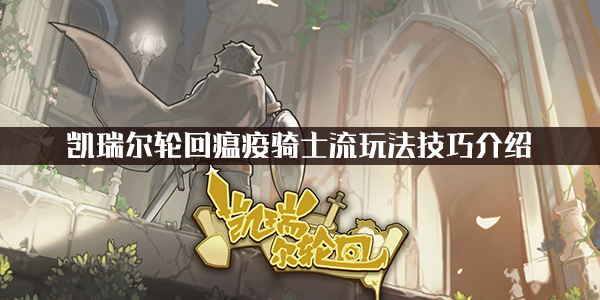 关于如何玩转凯瑞尔轮回中的瘟疫骑士流派——详细技巧攻略介绍  
