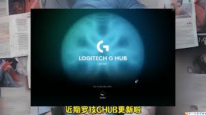 罗技G Hub长时间卡在加载界面,如何有效解决此问题?——详细处理步骤解析 罗技G Hub长时间卡在加载界面,如何有效解决此问题?——详细处理步骤解析