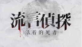 以剧情为核心的解谜类手游推荐_恐怖故事精彩加载 以剧情为核心的解谜类手游推荐_恐怖故事精彩加载