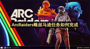 ARCRaiders中蛛丝马迹任务指南——详解任务的认知与实现过程