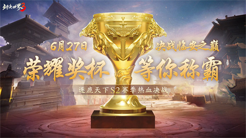 <h2>临安巅峰之战！《剑侠世界3》逐鹿天下S2赛季冠亚军争夺正式开启</h2>
