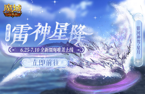《魔域口袋版》最新资料片震撼上线，带来转职雷神的限定坐骑等待您的开启