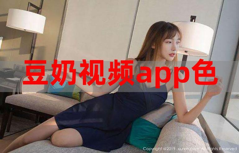 豆奶直播app备受广大用户喜爱，网友：精彩片源很多