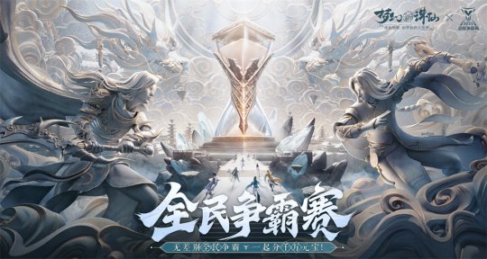 《梦幻新诛仙》2025年CJ展台内幕揭秘_全民争霸赛现场制造人赠送福利