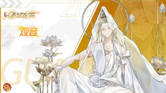 《西游：笔绘西行》绽若莲华观音菩萨人物简介