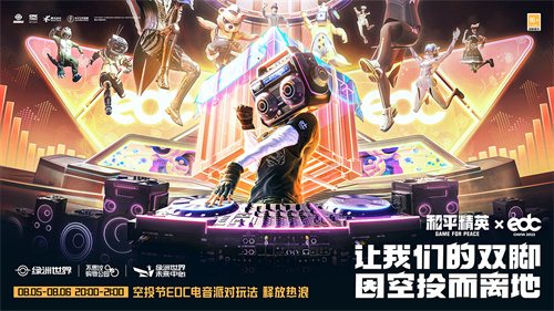 让我们一同释放多巴胺，尽情狂欢跳舞！《和平精英》联动EDC_China空投节电音派对限时开启！