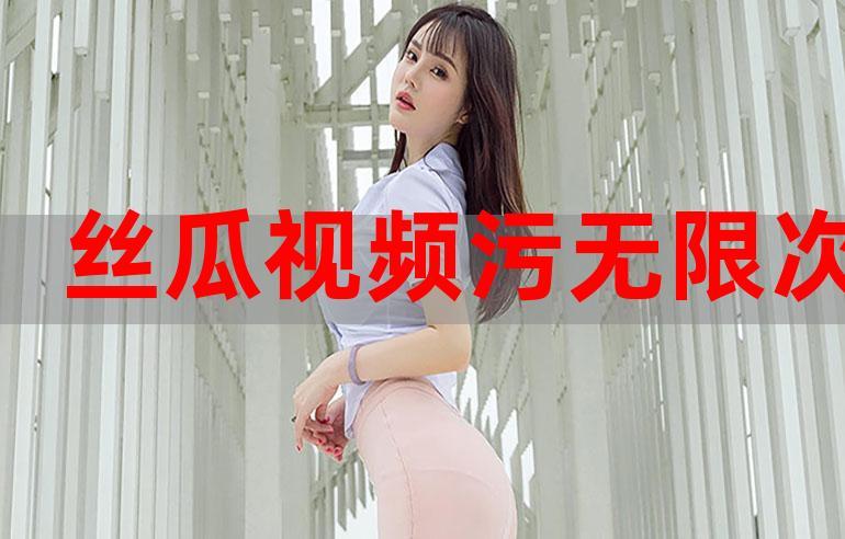 丝瓜WWW视频在线观看高清应用V6.2.5_丝瓜WWW视频在线观看高清安装下载 丝瓜WWW视频在线观看高清应用V6.2.5_丝瓜WWW视频在线观看高清安装下载