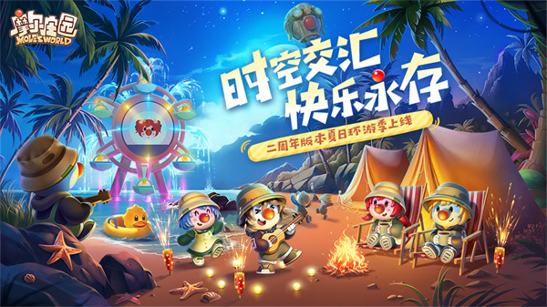 《摩尔庄园》手机游戏盛大庆祝两周年，快乐启幕！全新“夏日旅行季”版本正式上线