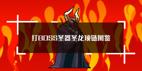关于击败BOSS获取圣龙项链的方法及其属性详解——新吉祥圣器的详细图鉴  
