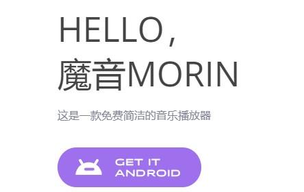 魔音Morin最新版2.0.0版本最新版V4.7.2_魔音Morin最新版2.0.0版本应用