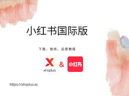 如何迅速注册并加入小红书国际版——快速入门指南