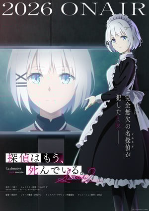 《侦探已死》第二季预计将在2026年7月正式开播！角色的视觉形象图已经首次公开 
