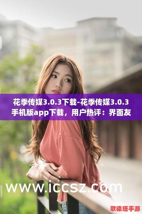 花季传媒app下载3.0.3黄版手机版V6.4.2_花季传媒app下载3.0.3黄版最新版