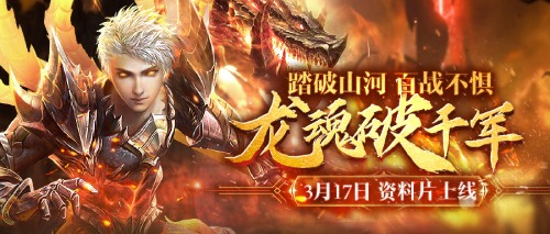 龙魂裂万军_《魔域手游》2025年特色资料片将于3月17日正式推出