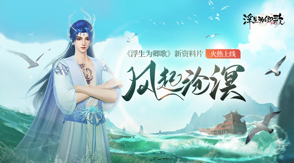 《浮生为卿歌》推出的全新资料片“风起沧溟”今日盛大上线