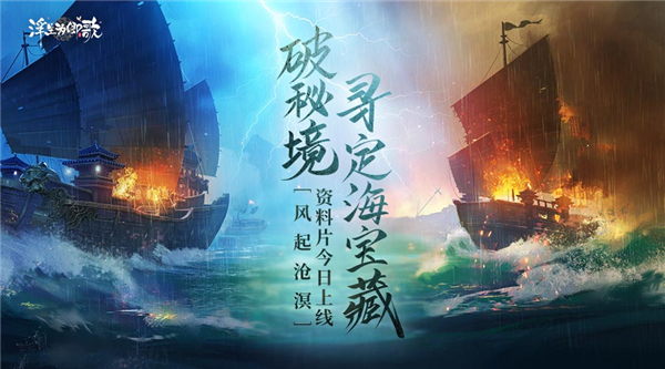 《浮生为卿歌》推出的全新资料片“风起沧溟”今日盛大上线