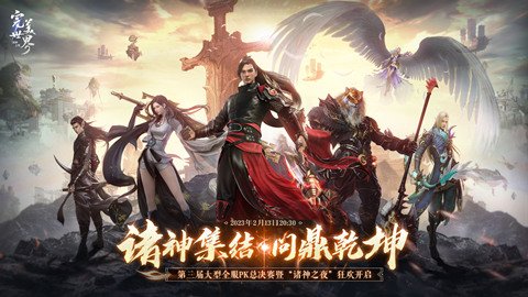 《完美世界:诸神之战》第三届“众神争霸”全服PK总决战今日盛大开启 《完美世界:诸神之战》第三届“众神争霸”全服PK总决战今日盛大开启