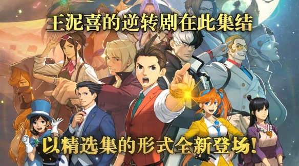 《逆转裁判456》在Steam平台的售价创下历史新低！三部作品套装只需99元