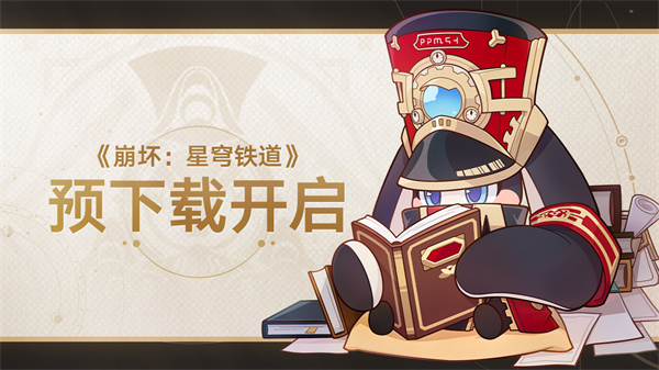 《崩坏：星穹铁道》已开启预下载，预计在4月26日多平台同步进行开放测试
