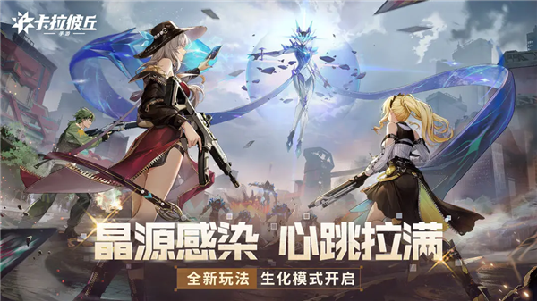 【版本更新】《卡拉彼丘》晶源感染_心跳激荡