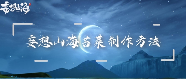 如何制作妄想山海的海苔菜——详尽配方与制作步骤介绍

