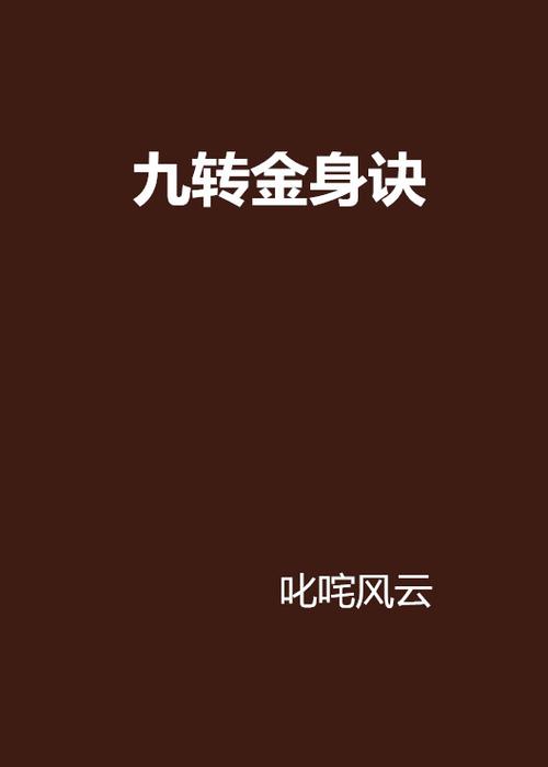 九转金身决txt下载手机版V3.7.3_九转金身决txt下载最新版下载
