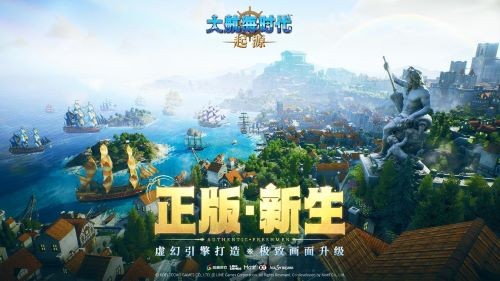 海洋探险的先驱重返！《大航海时代：起源》正式开启中国区首轮测试及AppStore预订今日正式启动