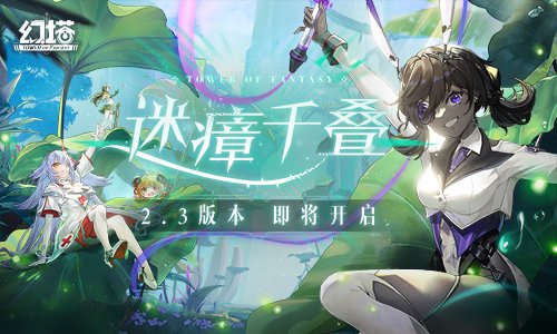 《幻塔》即将迎来2.3版本的更新，精彩先导PV今日正式对外公布