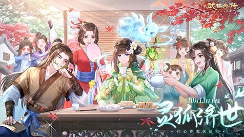 仁心伴狐医仙归——全新资料片《武林外传手游》将于10月13日盛大上线