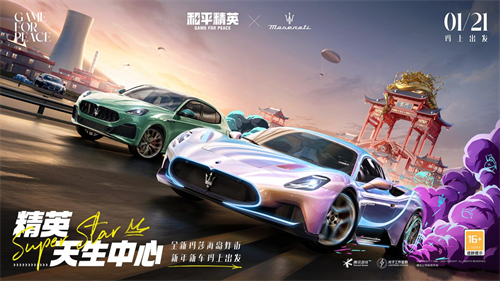 精英，天赋注定成为焦点！《和平精英》再次携手玛莎拉蒂，推出全新车型，迎接大年三十的豪华启程！ 
