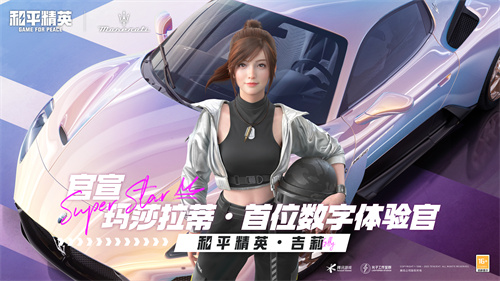 精英，天赋注定成为焦点！《和平精英》再次携手玛莎拉蒂，推出全新车型，迎接大年三十的豪华启程！ 
