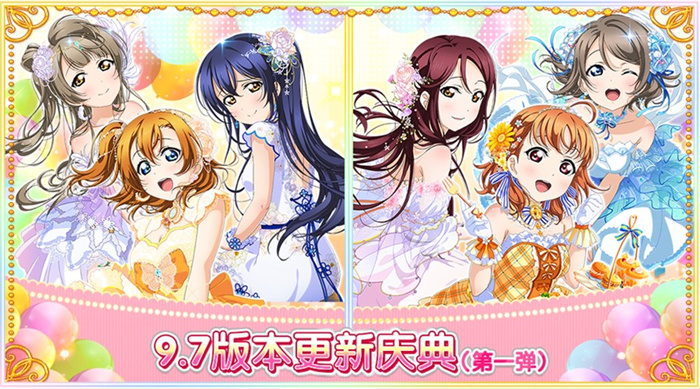 《Love_Live!学园偶像祭》迎来9.7版本更新庆典的首轮盛大开启 《Love_Live!学园偶像祭》迎来9.7版本更新庆典的首轮盛大开启