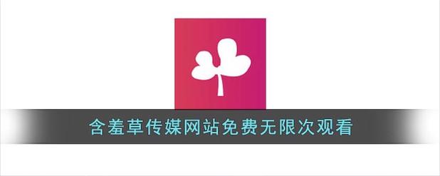 含羞草传媒app官方网站免费进入入口据说没有限制，平台宣称：应有尽有