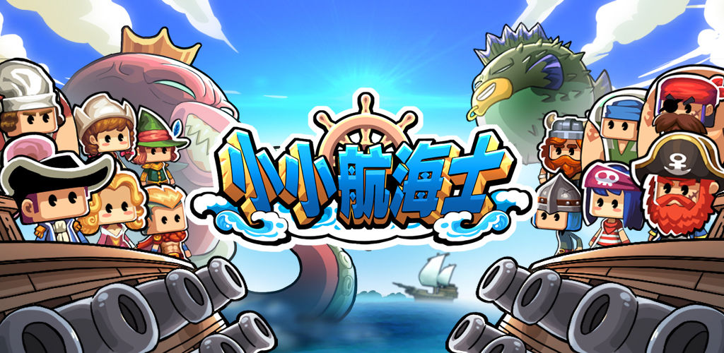 关于移动端航海题材游戏的推荐_经典好玩的海洋探险类手游