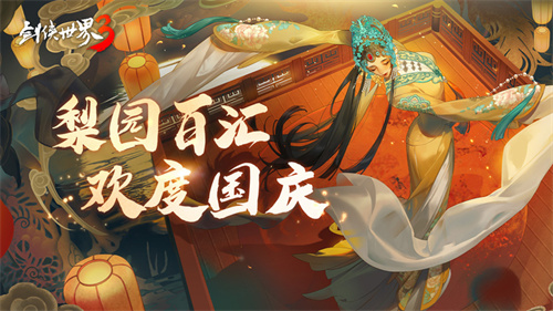 崭新国风江湖!《剑侠世界3》梨园百汇活动金秋盛大开启 崭新国风江湖!《剑侠世界3》梨园百汇活动金秋盛大开启