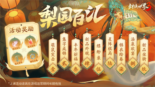 崭新国风江湖!《剑侠世界3》梨园百汇活动金秋盛大开启 崭新国风江湖!《剑侠世界3》梨园百汇活动金秋盛大开启