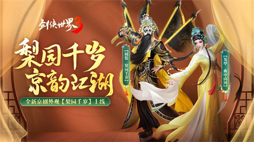 崭新国风江湖!《剑侠世界3》梨园百汇活动金秋盛大开启 崭新国风江湖!《剑侠世界3》梨园百汇活动金秋盛大开启