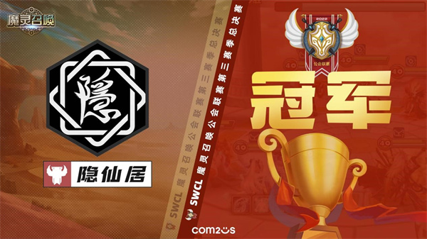 在2025年6月18日落幕的《魔灵召唤》公会联赛第三季中，隐仙居公会斩获了本赛季的总冠军！