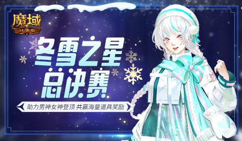 帮助你心仪的男神女神赢得最高荣誉！《魔域口袋版》冬雪之星决赛即将盛大开启

