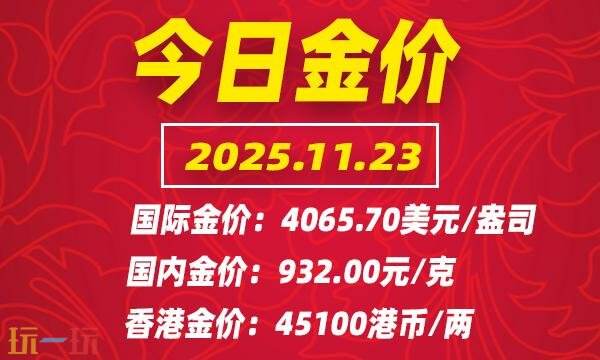 今日金价在11月23日的最新报价，国际黄金价格的实时行情详细介绍
