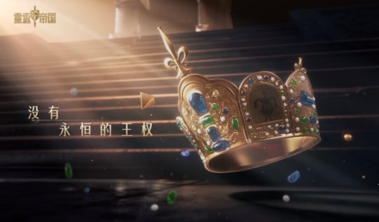 千城之争？探秘《重返帝国》最新预告片暗藏玄机