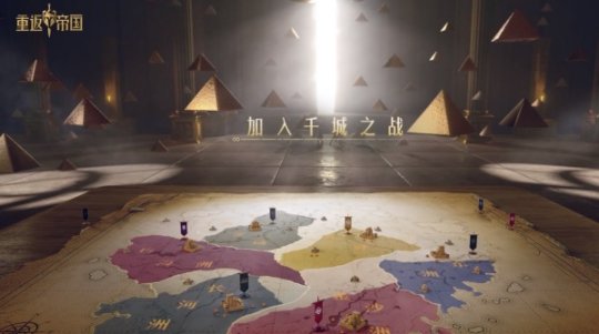 千城之争？探秘《重返帝国》最新预告片暗藏玄机