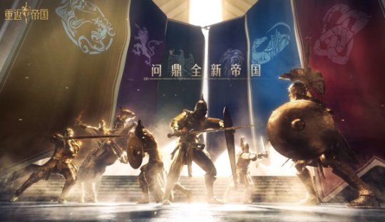 千城之争？探秘《重返帝国》最新预告片暗藏玄机