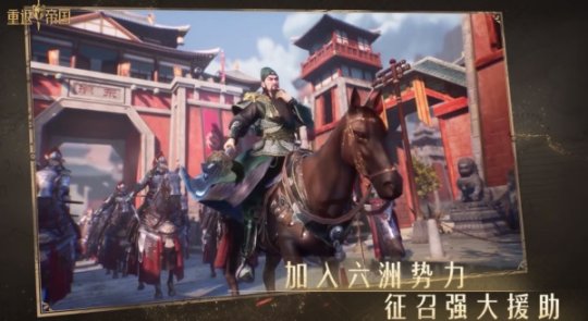 千城之争？探秘《重返帝国》最新预告片暗藏玄机