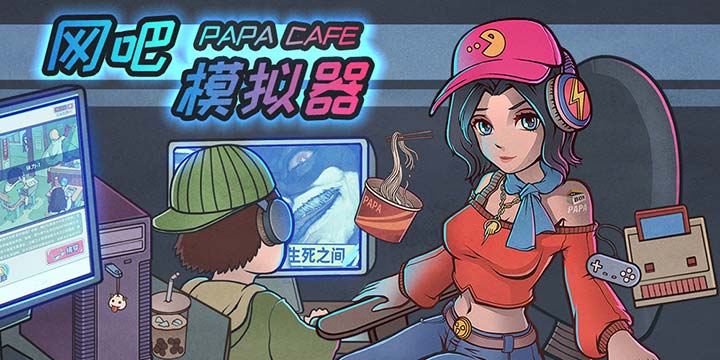 多层次经营模拟类游戏推荐：一起创业的乐趣